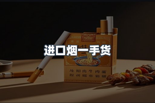 进口香烟